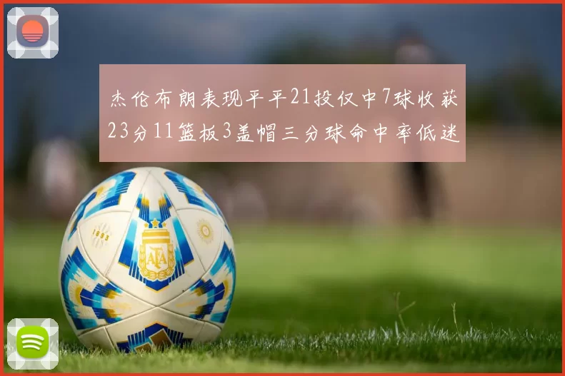 杰伦布朗表现平平21投仅中7球收获23分11篮板3盖帽三分球命中率低迷