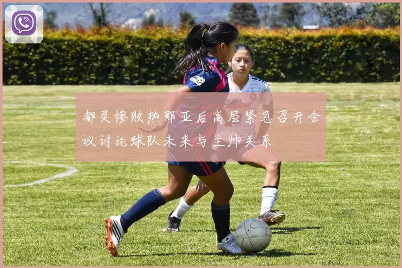 都灵惨败热那亚后高层紧急召开会议讨论球队未来与主帅关系