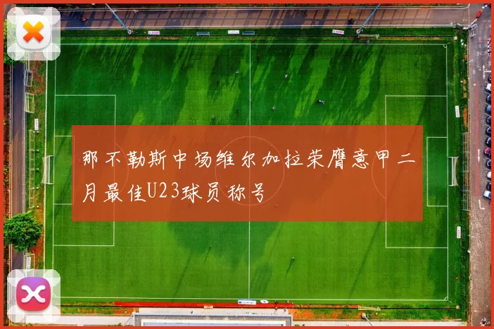 那不勒斯中场维尔加拉荣膺意甲二月最佳U23球员称号