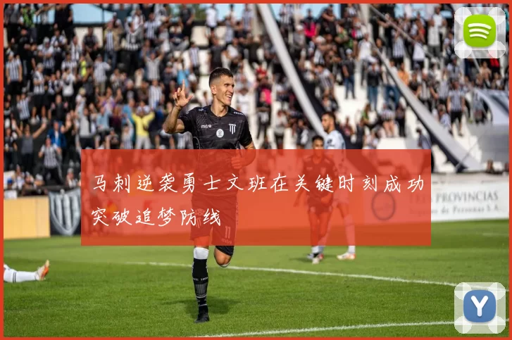 马刺逆袭勇士文班在关键时刻成功突破追梦防线